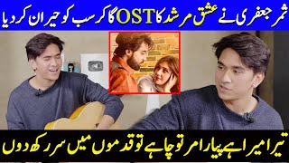 Samar Jafri Brings Magic To Ishq Murshid OST  Tera Mera Hai Pyar Amar Samar Jafri Interview  SB2Q [upl. by Palmira]