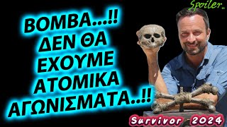 Survivor spoiler  ΒΟΜΒΑ  ΔΝ ΘΑ ΕΧΟΥΜΕ ΑΤΟΜΙΚΑ ΑΓΩΝΙΣΜΑΤΑ [upl. by Ettennat500]