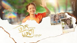 COVER MINA  ចាកចេញ Khmer ver  Original by 覆予 从你的世界消失 [upl. by Alten]