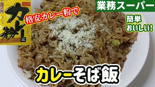 【業務スーパー】格安カレー粉でカレーそば飯を作ります [upl. by Godding871]