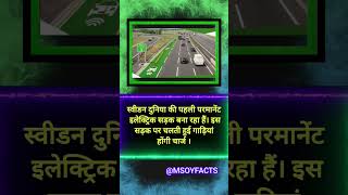 Road charging lane amazingfacts intrestingfacts facts factsdaily factsinhindi facthindi gk [upl. by Ahsoyem]