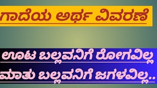 ಗಾದೆಯ ಅರ್ಥ ವಿವರಣೆGadegala vistaraneGadegalu In Kannada With ExplanationGade VistaraneKalakalike [upl. by Spiro]