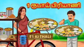 1 ரூபாய் பிரியாணி  Stories in Tamil  Tamil Moral Stories  Bedtime Stories [upl. by Canter715]