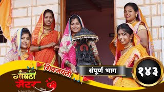 गावठी मॅटर  संपूर्ण भाग १४३  Gavthi Matter  Full EP 143  Marathi Web Series 2024 [upl. by Aitercul]