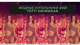 Модные купальники 2021 Totti SWIMWEAR [upl. by Namra]