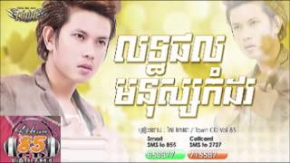 លទ្ធផលមនុស្សកំដរ Keo VeaSna Lert Porl Monus Kom Dor Town CD Vol 85【Official Audio】 [upl. by Ecidnac]