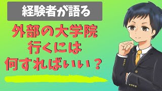 【完全整理】外部の大学院に行くまでの流れ [upl. by Lela643]