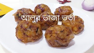 Alur vaja vorta Recipe  আলুর ভর্তা aloo vorta recipe bangla [upl. by Jacinthe]