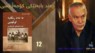 كتێبی دەنگی چەند بابەتێكی كۆمەڵناسی نوسینی نەوشیروان مستەفا امین 12 [upl. by Ahsiuqal247]