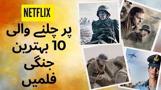 پر چلنے والی 10 بہترین جنگی فلمیں۔  Top 10 War Types Movies on Netflix  Real War Movies on Netflix [upl. by Ines]