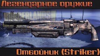 Borderlands The Pre Sequel I Легендарное оружие I Отбойник [upl. by Eissert]