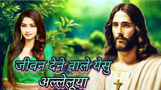 Jeewan dene wala yesu alleluaChrist the King songJesus songChristian devotional song [upl. by Shu266]