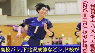 【高校バレー】 下北沢成徳などシード校が 登場する女子2日目 727 決勝トーナメ ント全23試合を紹介 【北部九州インター ハイ2024】 [upl. by Siron33]