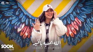 شيماء المغربي  الله يمسيه بالخير  برومو  Teaser  Shaimaa Elmaghraby  Allah Yemaseh Belkher [upl. by Wes]