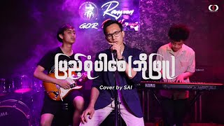 Pyae Sone Par SayBo Phyu Cover By SAI acoustic cover bophyu [upl. by Trahurn351]