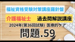 介護福祉士 過去問題解説講座 2024年（第36回試験）領域 医療的ケア 医療的ケア 問題59 [upl. by Ntisuj548]