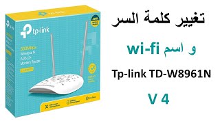 تغيير كلمة السر و اسم الويفي change password wifi tplink td 8961n [upl. by Bissell]