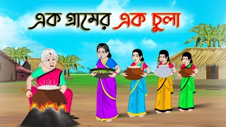 এক গ্রামের এক চুলা  Bengali Moral Stories Cartoon Rupkothar Golpo  Thakumar Jhuli CINETOONS [upl. by Agan]