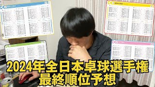 【卓球】2024年全日本卓球選手権大会順位予想してみた [upl. by Abernon]