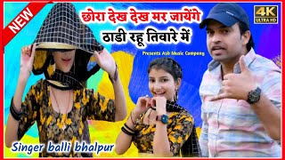 छोरा देख देख मार जायेंगे ठाड़ी रहू तिवारे में 45 Yaar Or Theka Ko Seen Ho Balli Bhalpur Special Song [upl. by Vere240]