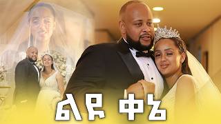 ሙሽሪት በሉኝ  የሶሊያና ማይክል ሰርግ  Soliyana Michael  Wedding [upl. by Repohtsirhc253]