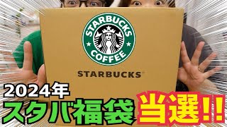 【福袋2024】スタバの福袋、久しぶりに当選開封してみたら、、今年は当たり [upl. by Nywrad]