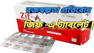 জিফএ ট্যাবলেট  Zif A Tablet  আয়রন ট্যাবলেট  রক্তস্বল্পতা প্রতিরোধ  MTB [upl. by Llesirg159]