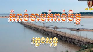 កំពង់ចាមកំពង់ចិត្ត ភ្លេងសុទ្ធ [upl. by Riley]