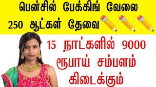 📱8300250418 • தினமும் 1000 ரூபாய் வரை சம்பளம் கிடைக்கும் • home packing job free • new jobs tamil [upl. by Fifi619]