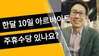 한달 평일 10일만 아르바이트합니다 주휴수당있나요 [upl. by Kind]