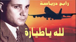 Rabah Driassa YA TIYARA رابح درياسة لله يا طيارة [upl. by Olathe]