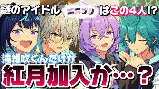 【あんスタ】紅月に新メンバー加入！？噂のエスプリがニューフェイス達だと言われてる理由って…【エスプリ】 [upl. by Aitak225]