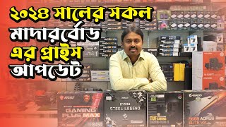 Computer Motherboard Price in Bangladesh  Gigabyte  Asus  MSI  Biostar  Intel amp AMD Best Mobo [upl. by Etnud]