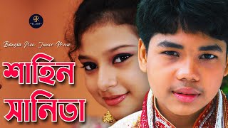 Bangla New Junior Movie  জুনিয়র মুভির অসাধারণ কিছু দৃশ্য  শাহিন ও সানিতা  Sanita  Shahin [upl. by Prue772]