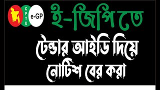 eGP Tender ID Search eGP Tender Bangla Tutorial [upl. by Joya]