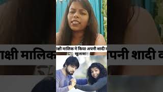 Sakshi Malik ne kiya apni shadi ka khulasa trendingshorts youtubeshorts latestnews reel reels [upl. by Sorel]