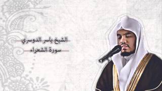 ياسر الدوسري  الشعراء  Yasser AlDosari  AshShuara [upl. by Clardy584]