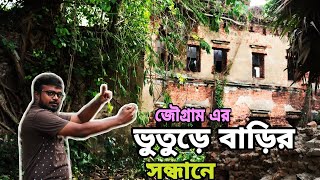 Jougram Vangabari ll Purba Bardhaman ll পুরাতন বাড়ির সন্ধানে ll [upl. by Schwinn]