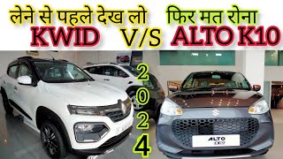 KWID CLIMBER vs ALTO K10 VXI Plus model Full Review🔥 compare video  कौन सी रहेगी Best choice [upl. by Ibba74]