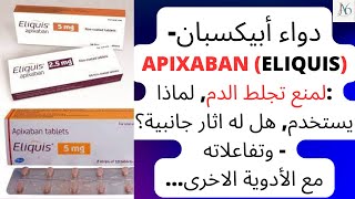 دواء أبيكسبان  Apixaban Eliquis لمنع تجلط الدم هل له اثار جانبية؟ تفاعلاته وكل ما تريد معرفته [upl. by Arley]