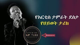 የአርቲስ ታምራት ደስታ የህይወት ታሪክ The famous singer Tamrat Desta biography 2018 [upl. by Hakeber737]