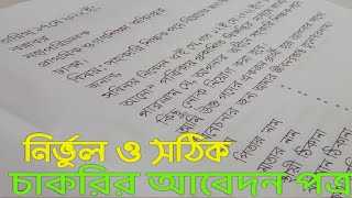 চাকরির আবেদন পত্র লেখার নিয়ম বাংলা  Job application  চাকরির আবেদন পত্র [upl. by Elime]