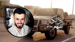 انت الماضي والحاضر  كامل يوسف  دبكات مطلوبة [upl. by Tirreg968]