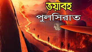 পুলসিরাত কেমন হবে  pul sirat ka rasta  pul sirat ki  মৃত্যুর পর কি হবে  ansaritv  আনসারি টিভি [upl. by Egerton]