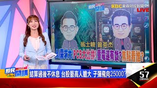 外資三天急回補893億越不信行情越漲給你看AI大潮PCB不落隊法人最愛誰 空手安全上車重電也沾AI助漲勢士電帶頭 亞力天天有高點《股民開講》翁士峻 曾英杰 20240620 [upl. by Holland]