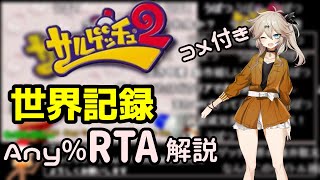 コメ付き【世界記録】サルゲッチュ2 AnyRTA 解説動画【VOICEVOX解説】 [upl. by Smart]