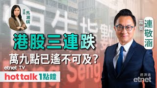 20230907｜連失10天、20天線 港股再展跌浪？｜美國或加強制裁 芯片股點算好？｜內房股爆升伏味濃 ｜hot talk 1點鐘 ｜直播 連敬涵 [upl. by Odrarebe405]