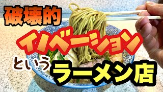 【なんちゅう濃厚ラーメン！？】名前に負けない革新的などろりな一杯『破壊的イノベーション』新宿区高田馬場飯テロRamenNiboshi [upl. by Bashemath583]