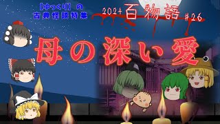 【怖い話】母の深い愛 2024百物語26【ゆっくり茶番劇】古典怪談 [upl. by Gillan941]