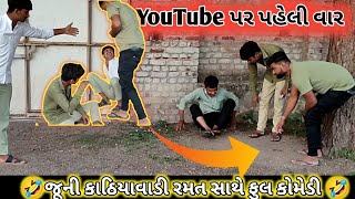 Unique Gujarati Old Game First time on YouTube Kathiyawadi બિલ્લા ની રમત માથા ભારે જખરો કોમેડી [upl. by Annairdna]